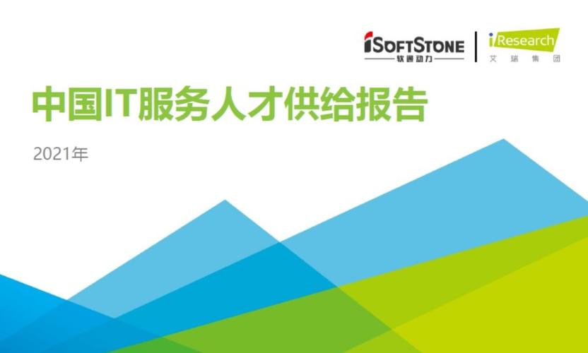 重磅发布 ▏软通动力携手艾瑞咨询共同发布《2021中国it服务人才供给