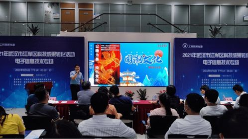 2021年武汉市江岸区科技成果转化活动电子信息技术专场举行